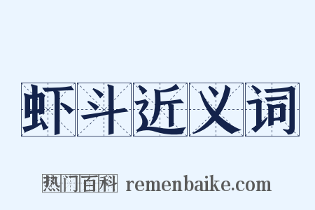 虾斗近义词是什么意思的图片